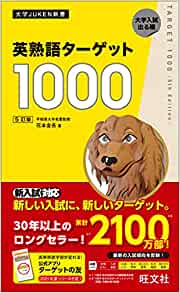 ターゲット英熟語1000