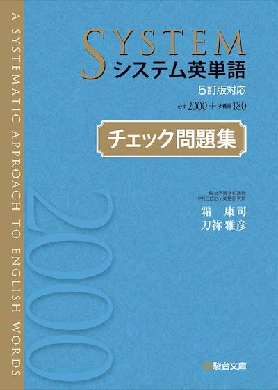 システム英単語チェック問題集