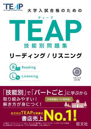 TEAPリーディングリスニング技能別問題集
