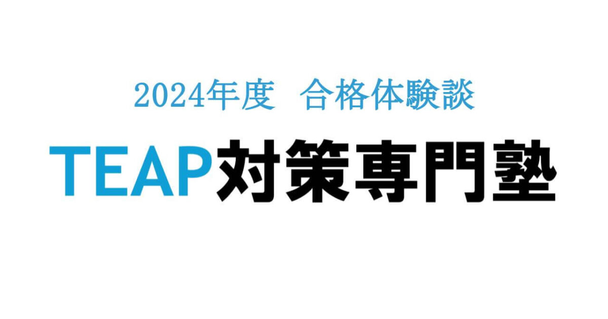 TEAP対策専門塾2024年度合格体験談