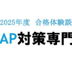 TEAP対策専門塾2025年度合格体験談