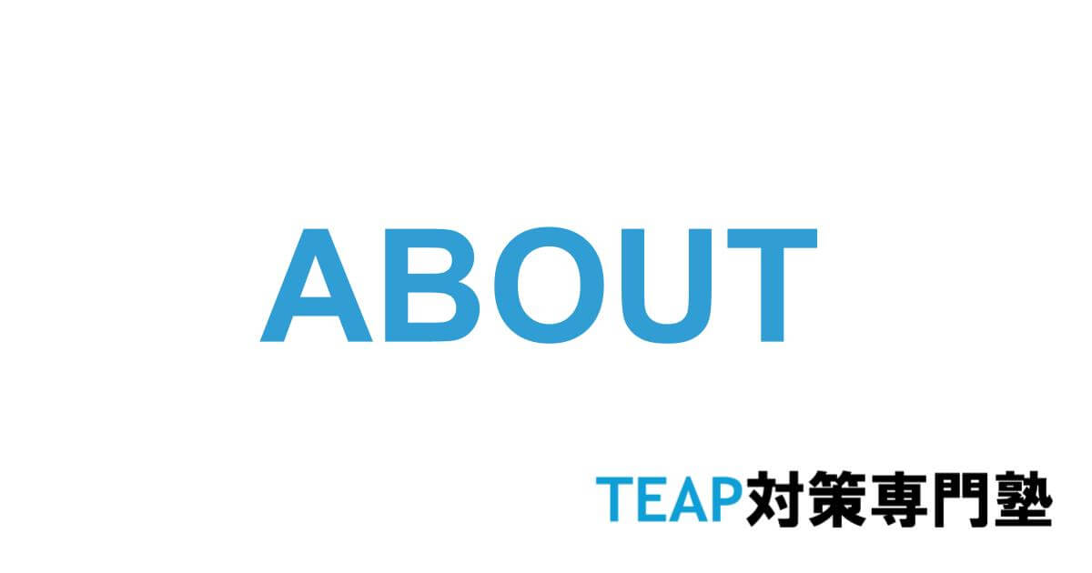 TEAP専門対策塾について