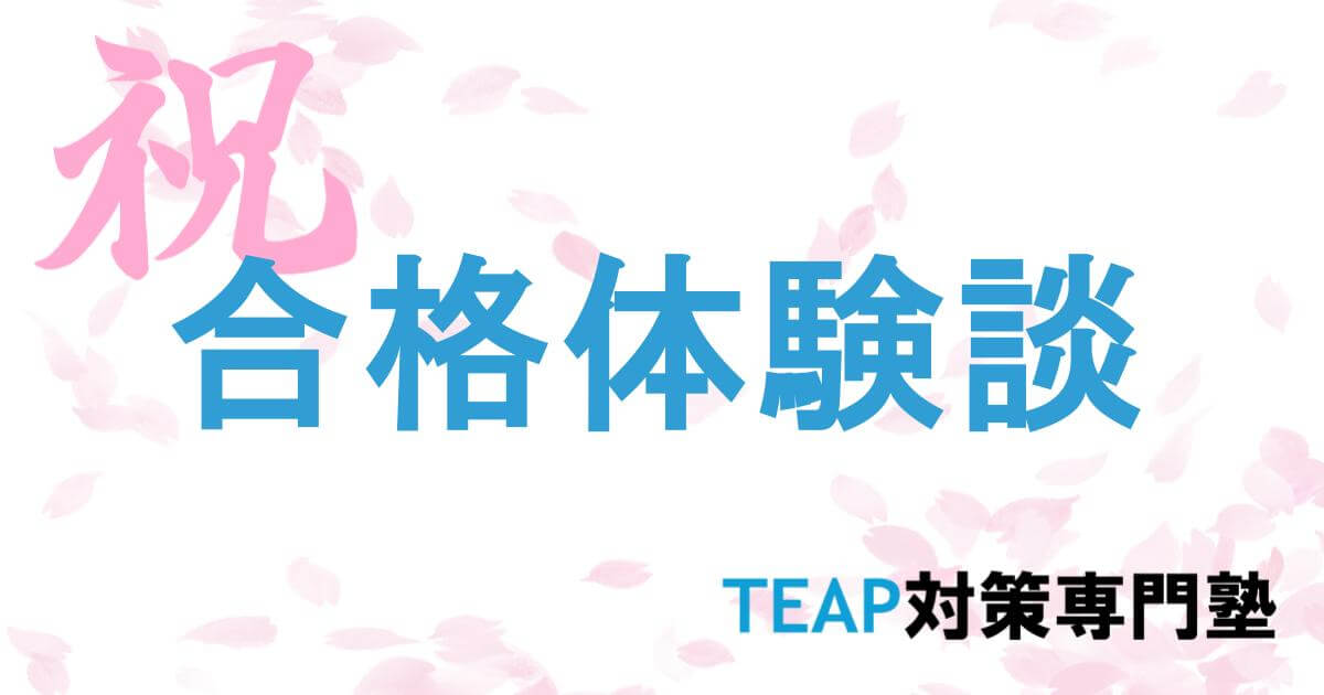 TEAP専門対策塾の合格体験談