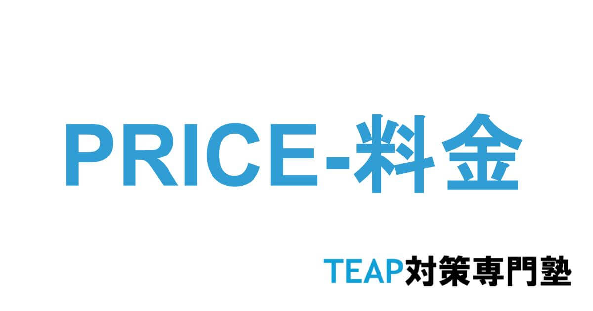 TEAP専門対策塾の料金
