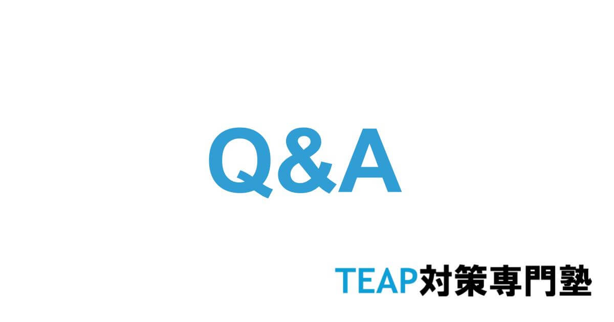 TEAP専門対策塾のQ&A
