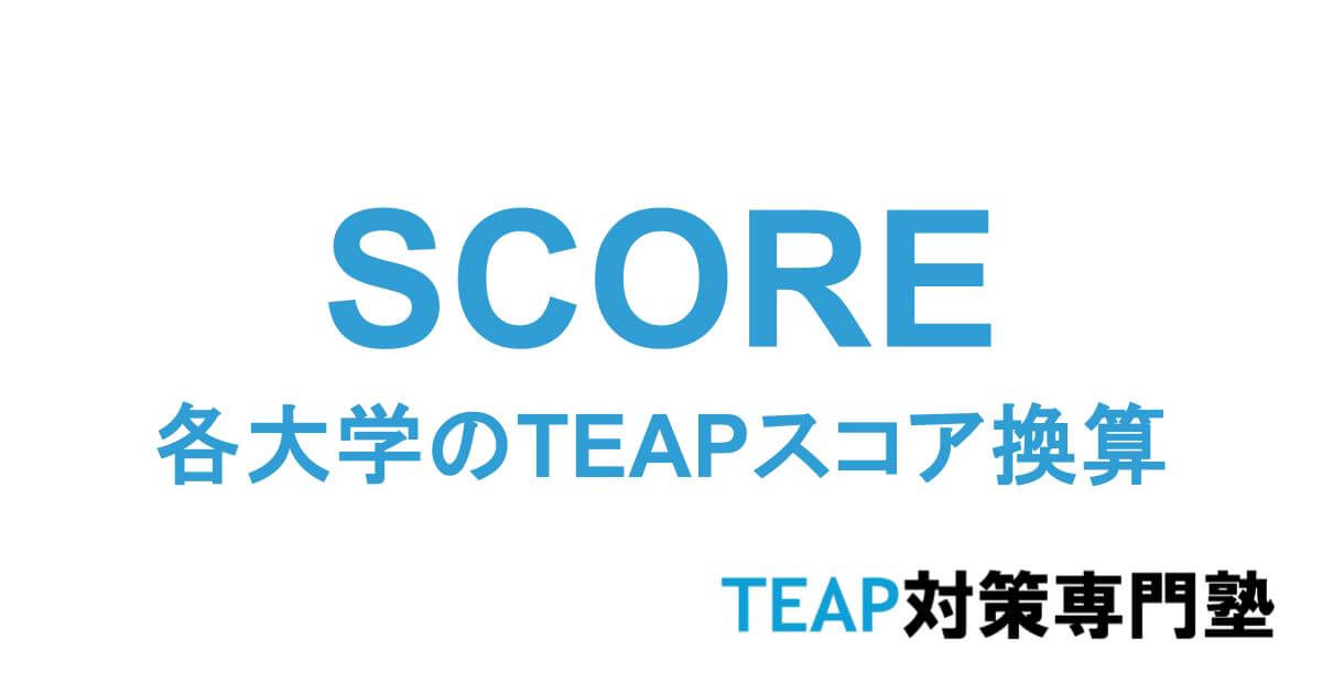 TEAP専門対策塾の各大学のTEAPスコア換算