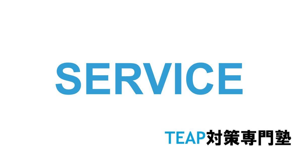 TEAP専門対策塾独自の7つのサービス