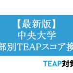 【最新版】中央大学 学部別TEAPスコア換算