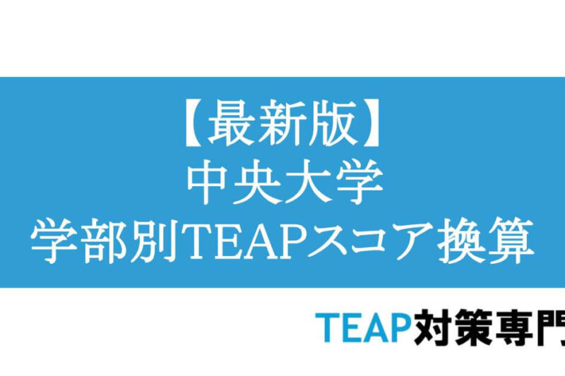 【最新版】中央大学 学部別TEAPスコア換算
