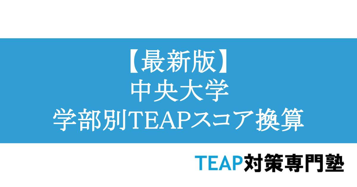 【最新版】中央大学 学部別TEAPスコア換算