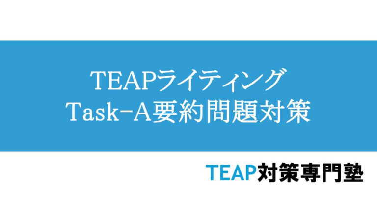 TEAPライティングTask-A　要約問題対策