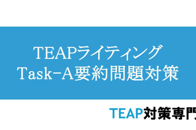 TEAPライティングTask-A　要約問題対策