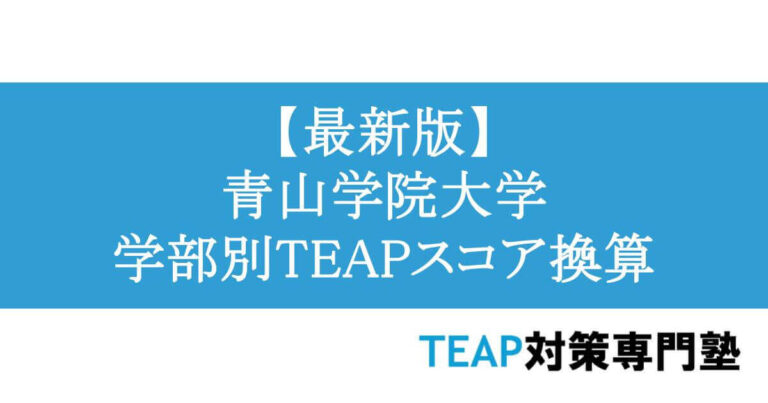 【最新版】青山学院大学 学部別TEAPスコア換算
