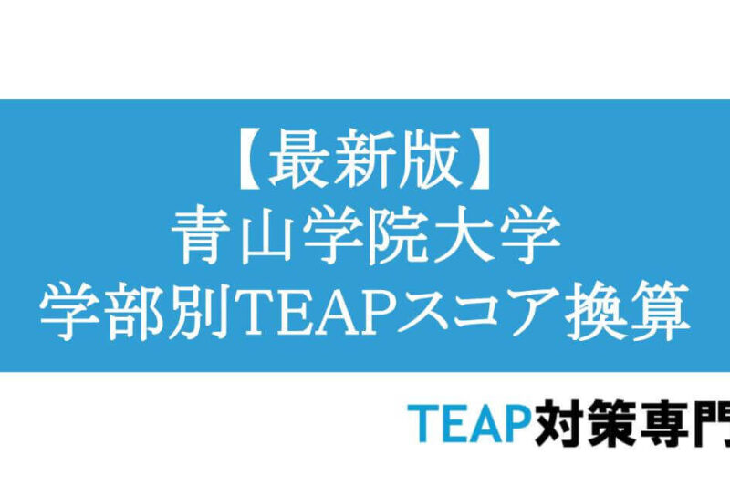 【最新版】青山学院大学 学部別TEAPスコア換算