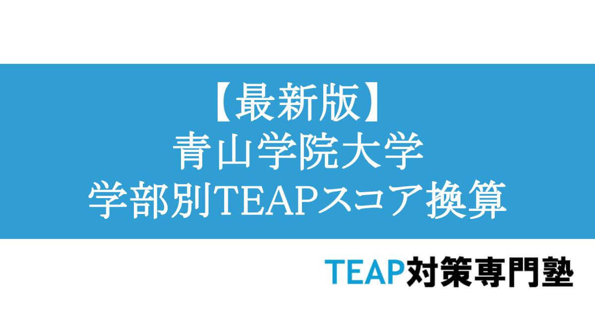【最新版】青山学院大学 学部別TEAPスコア換算