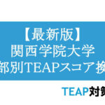 【最新版】関西学院大学 学部別TEAPスコア換算表