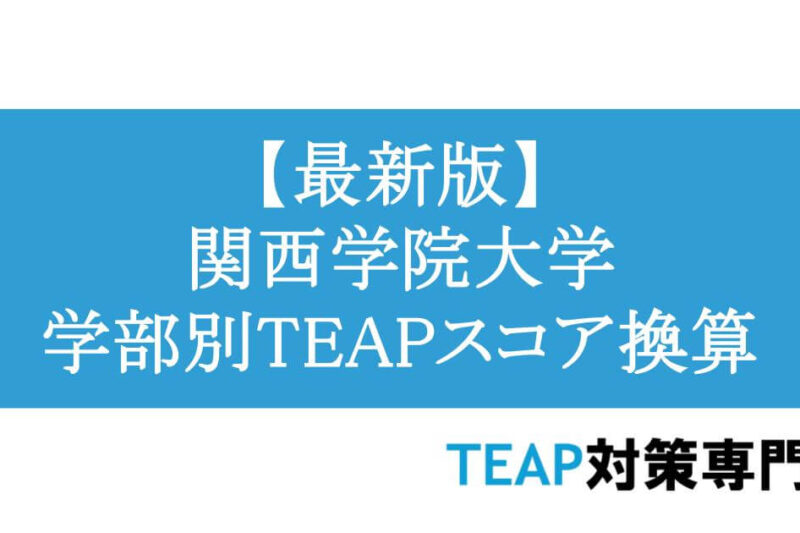 【最新版】関西学院大学 学部別TEAPスコア換算表