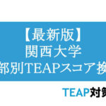 【最新版】関西大学 学部別TEAPスコア換算