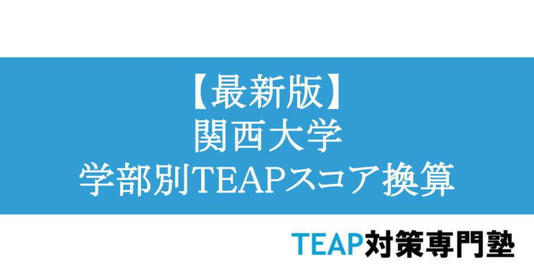 【最新版】関西大学 学部別TEAPスコア換算