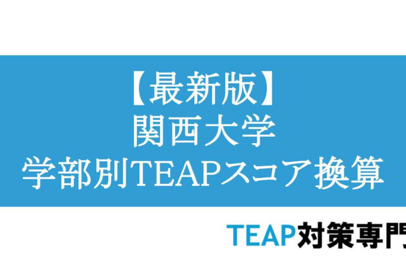 【最新版】関西大学 学部別TEAPスコア換算