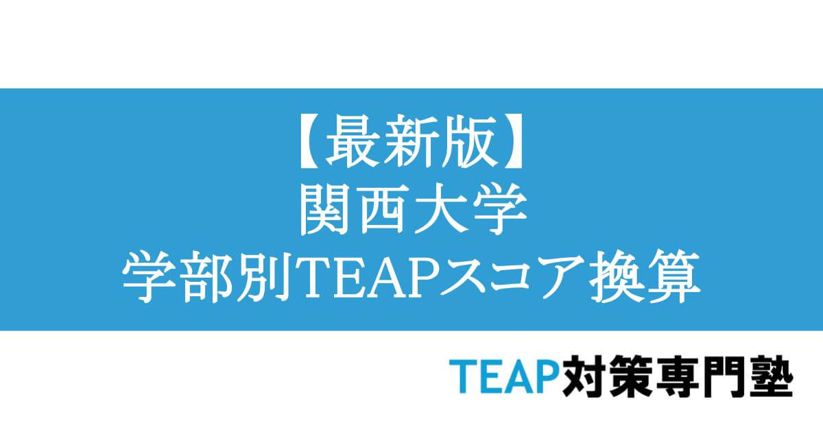 【最新版】関西大学 学部別TEAPスコア換算