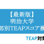 【最新版】明治大学 学部別TEAPスコア換算