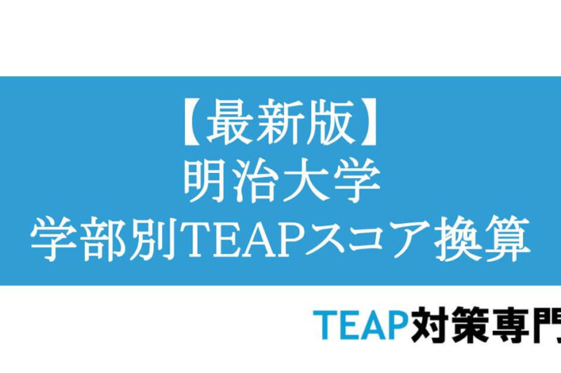 【最新版】明治大学 学部別TEAPスコア換算