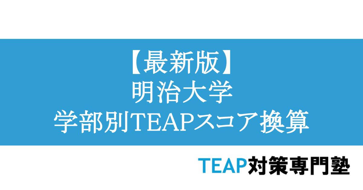 【最新版】明治大学 学部別TEAPスコア換算