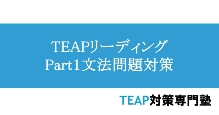 TEAPリーディングPart1　文法問題対策