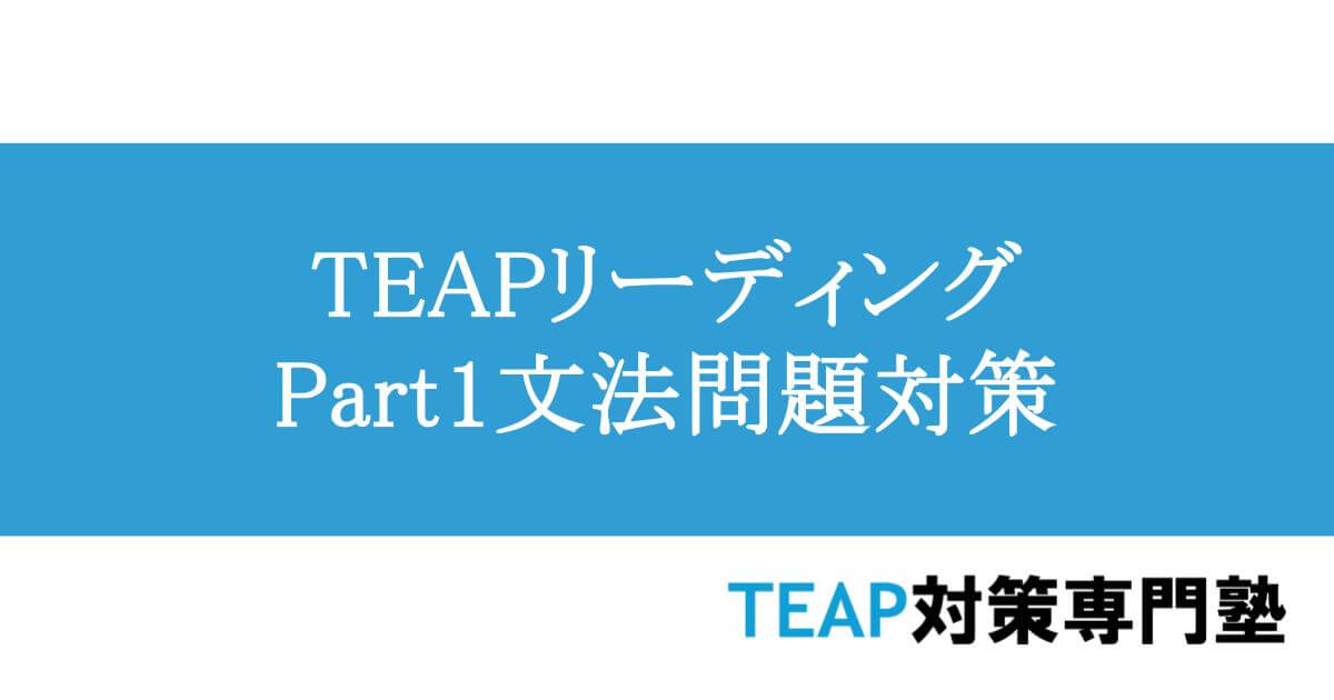 TEAPリーディングPart1　文法問題対策