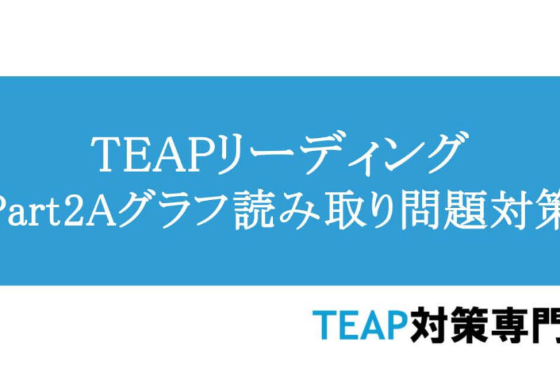 TEAPリーディングPart2A　グラフ読み取り問題対策