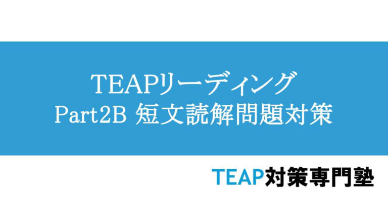TEAPリーディングPart2B　短文読解問題対策