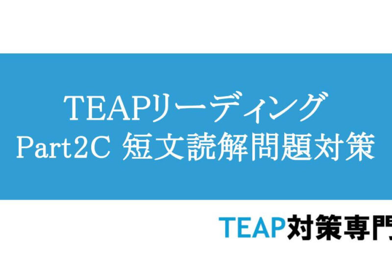 TEAPリーディングPart2C　短文読解問題対策