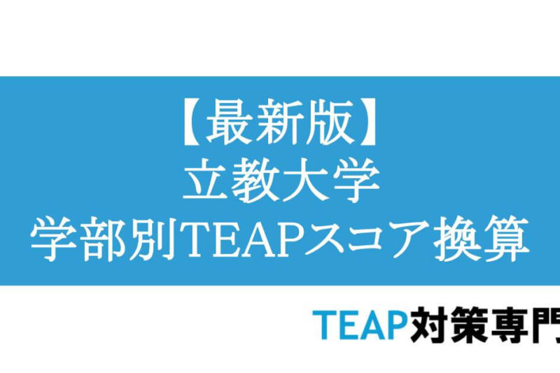 【最新版】立教大学 学部別TEAPスコア換算