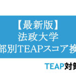 【最新版】法政大学 学部別TEAPスコア換算