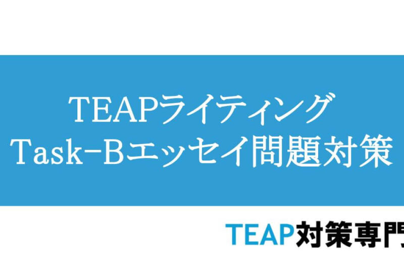 TEAPライティングTask-B　エッセイ問題対策