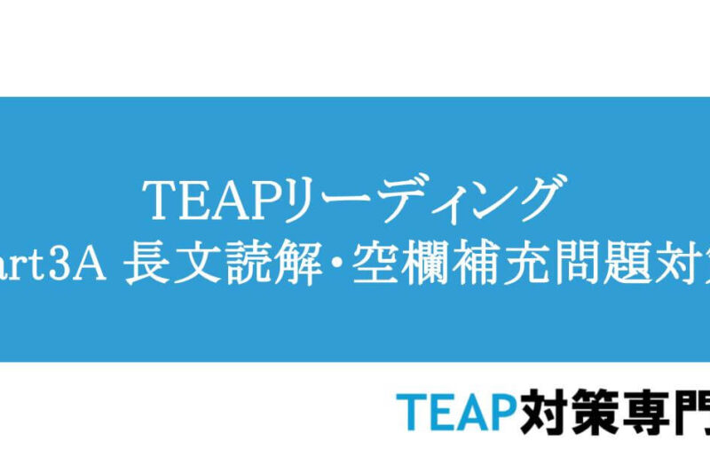 TEAPリーディングPart3A　長文読解・空欄補充問題対策