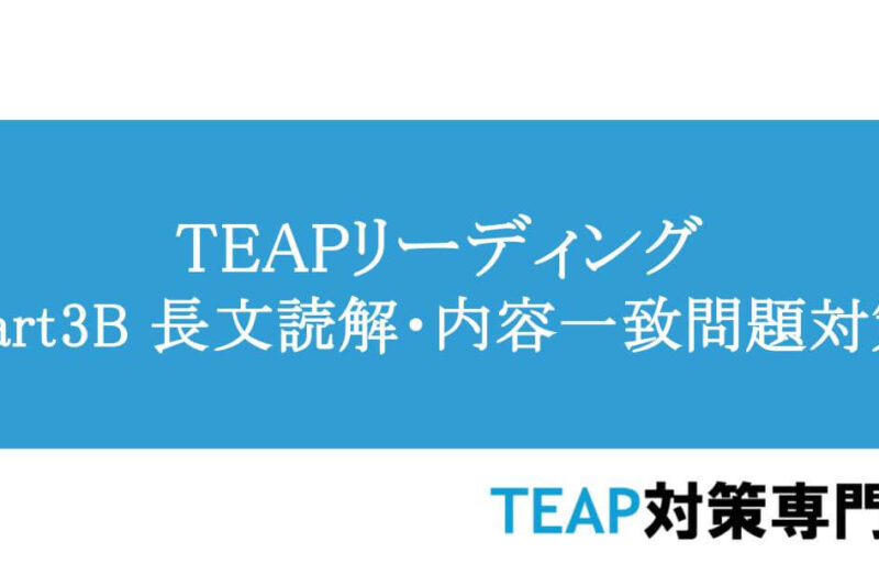 TEAPリーディングPart3B　長文読解・内容一致問題対策