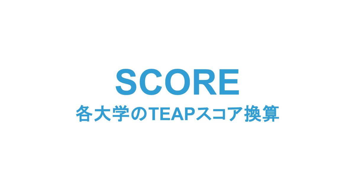 TEAP専門対策塾の各大学のTEAPスコア換算